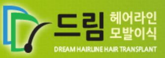 드림헤어라인모발이식