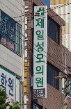 제일성모의원