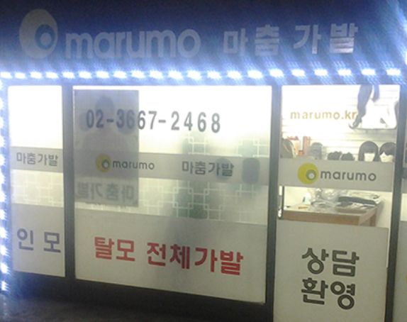 마루모 본점