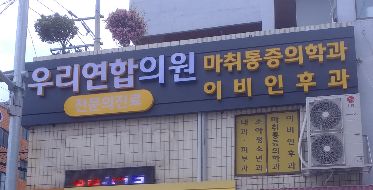 우리연합의원