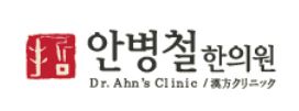 안병철 한의원