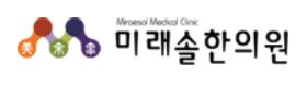 미래솔 한의원 압구정 본점