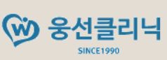웅선클리닉