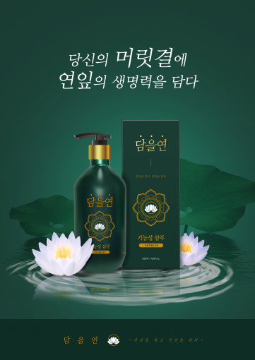 담을연 샴푸