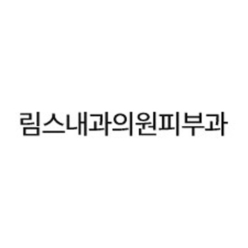 림스내과의원