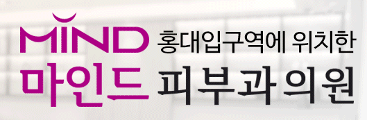 홍대마인드피부과