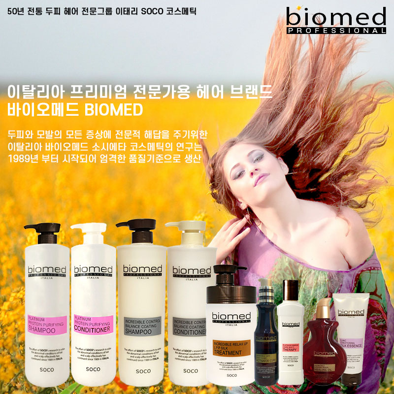 바이오메드 플래티넘 퓨리파잉 샴푸