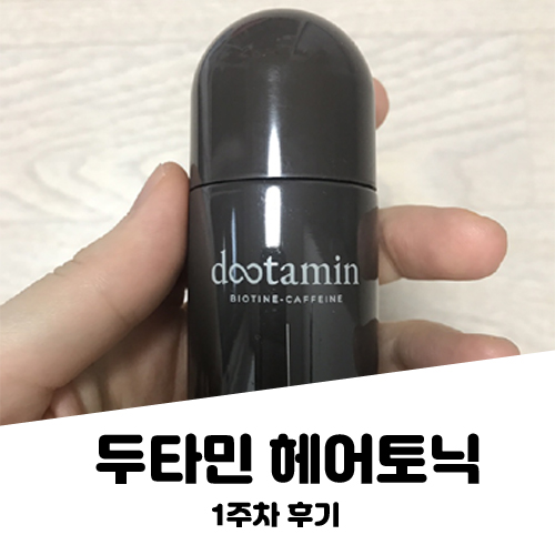 두타민 헤어토닉1주차.jpg