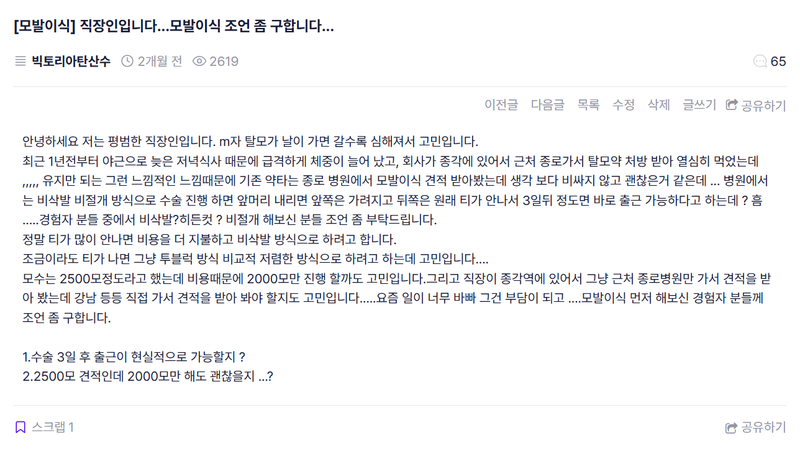 직장인입니다...대다모 형님들 조언 덕분에 모발이식 2500모 무탈하게 잘 받았습니다. 1일차 경과입니다.