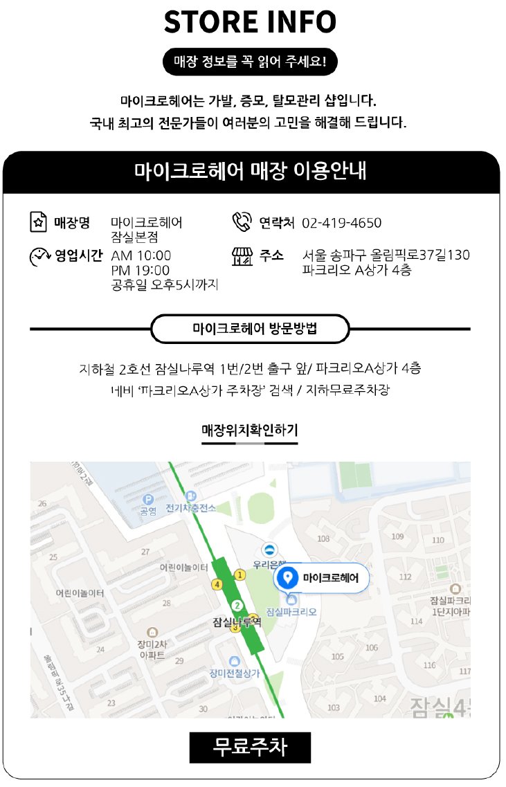마이크로헤어 잠실본점 오시는길