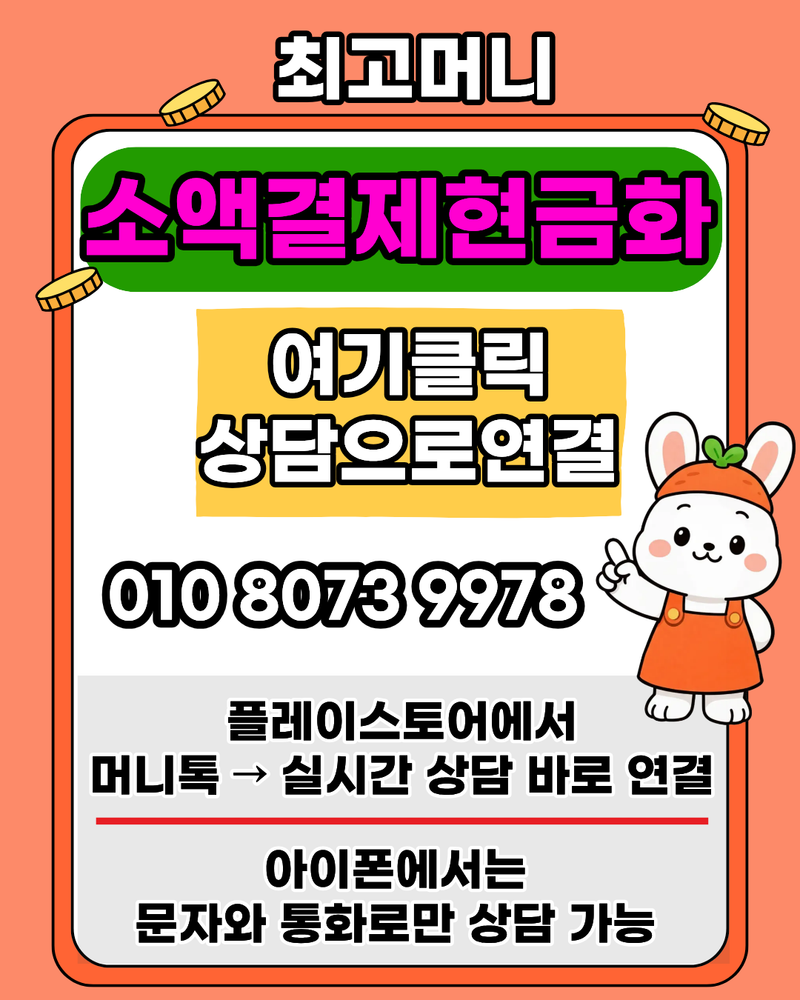 소액결제매입 OlO8O739978 실제 후기 – 갑자기 필요한 계약금 문제 해결한 경험
