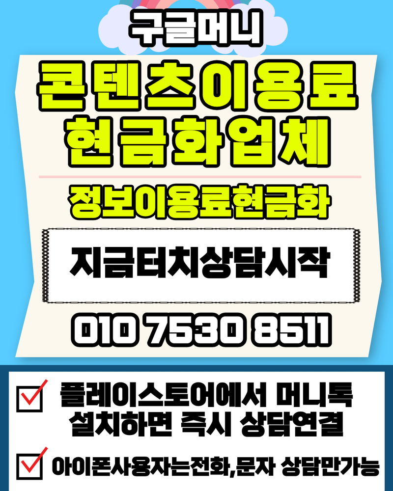 콘텐츠이용료현금화 OlO753O85ll – 갑작스러운 지출, 빠르게 해결한 방법
