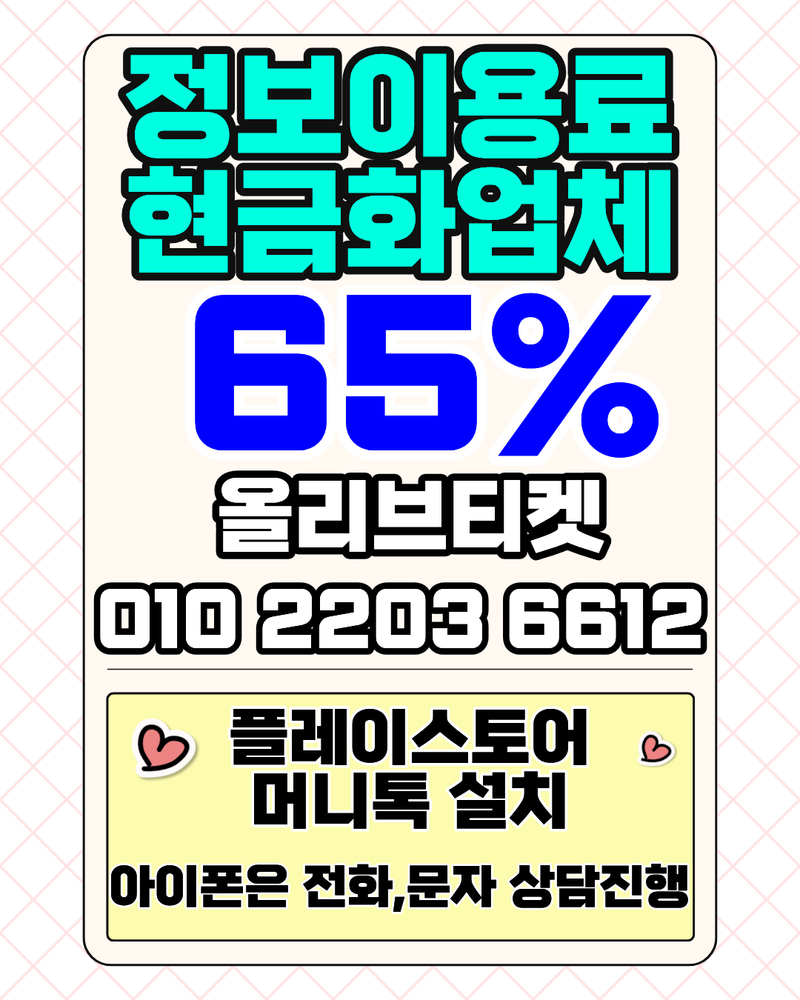 정보이용료현금화OlO22O366l2 갑작스러운 지출 해결해본 실제 후기