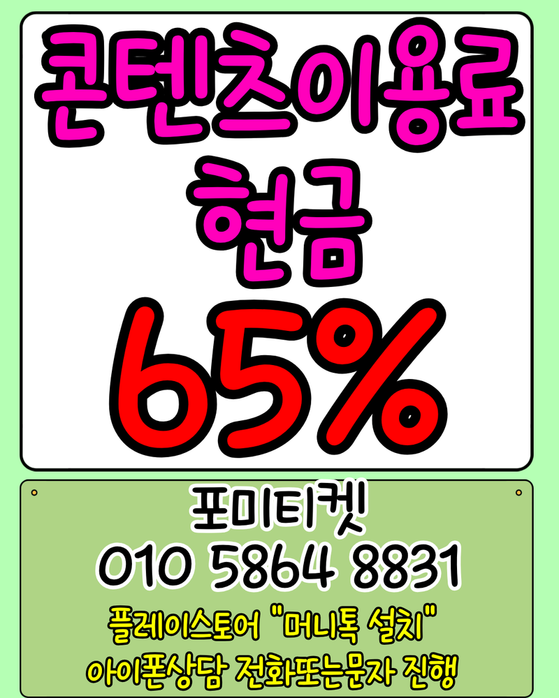 콘텐츠이용료현금화 65%지급 OlO5864883l 솔직 후기 – 주말 급전 해결 경험