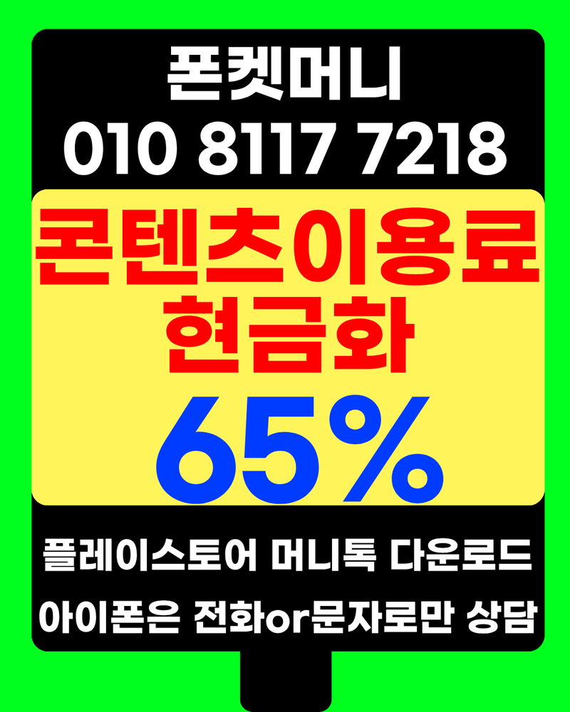 콘텐츠이용료현금화 65% 지급 OlO8ll772l8 예상치 못한 지출 상황에서 이용해본 후기