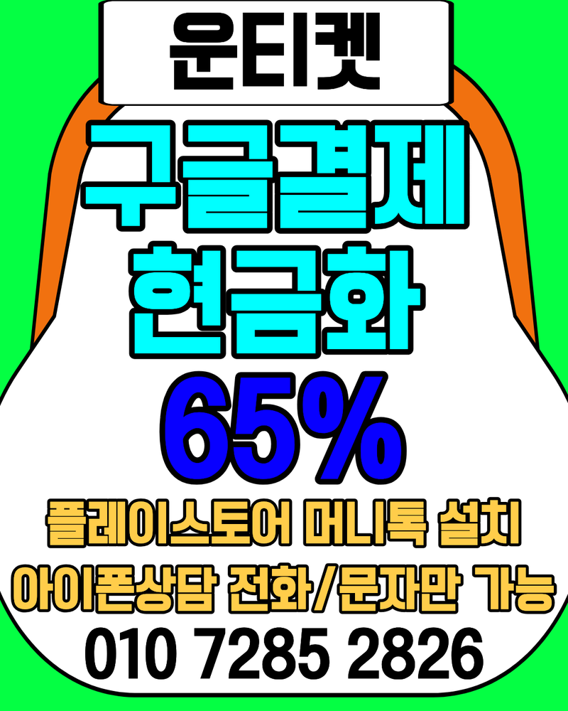 구글결제현금화 65% 매입 OlO72852826 급하게 공과금 해결했던 이용 후기