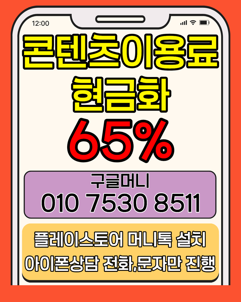 정보이용료현금화 65% 매입 OlO753O85ll 급하게 교육비 마련했던 이용 후기