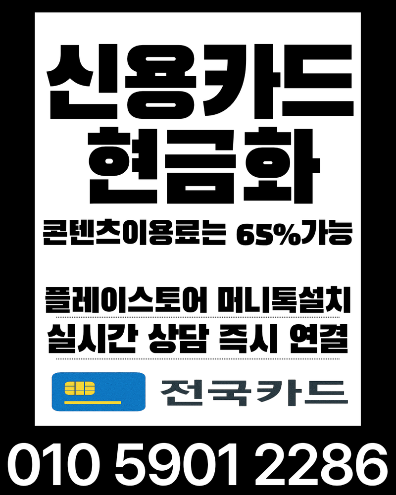 신용카드현금화 OlO59Ol2286 급하게 필요한 현금, 전국카드로 빠르게 해결한 후기