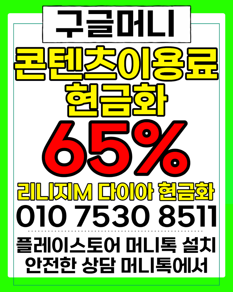 콘텐츠이용료현금화 65% OlO753O85ll 급하게 필요했던 자금 구글머니 통해 해결한 후기