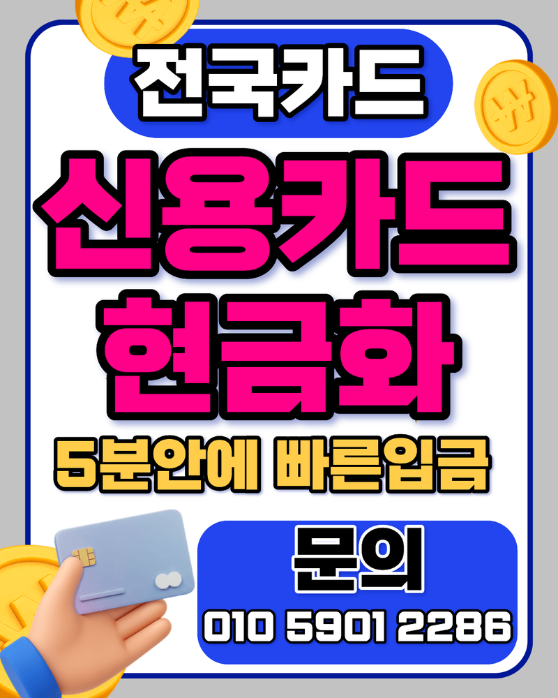 신용카드현금화 OlO59Ol2286 갑작스러운 지출 때문에 전국카드 이용했던 후기