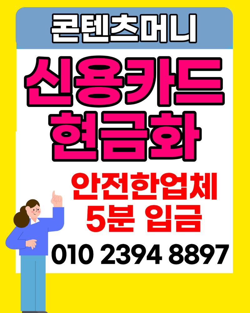 신용카드현금화 콘텐츠머니 OlO23948897 갑자기 급전 필요할 때 이용해본 후기