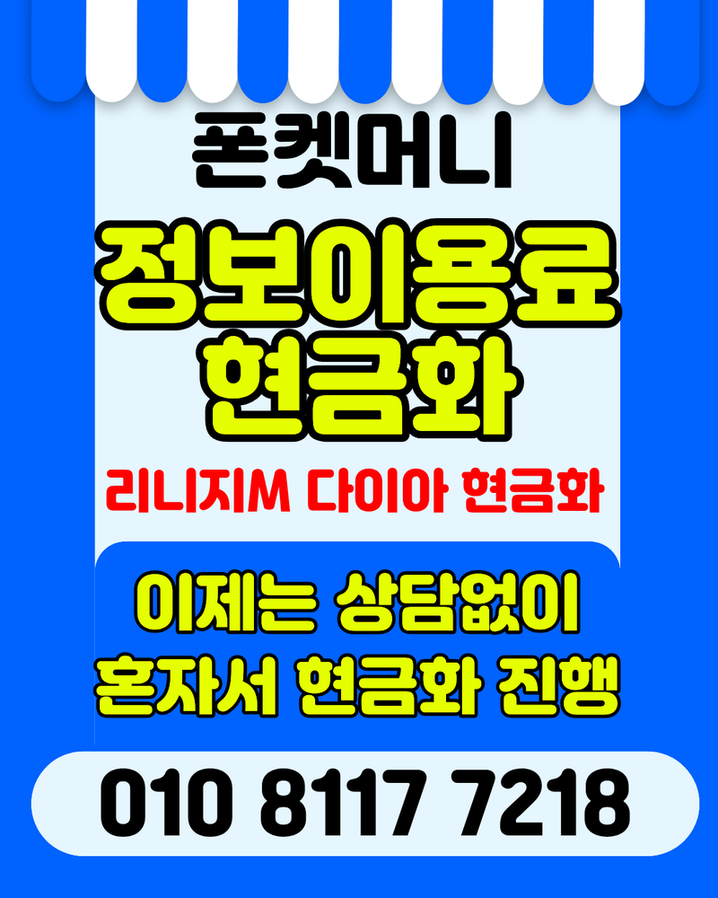 콘텐츠이용료현금화 폰켓머니 OlO8ll77218 급하게 해결해본 실제 후기