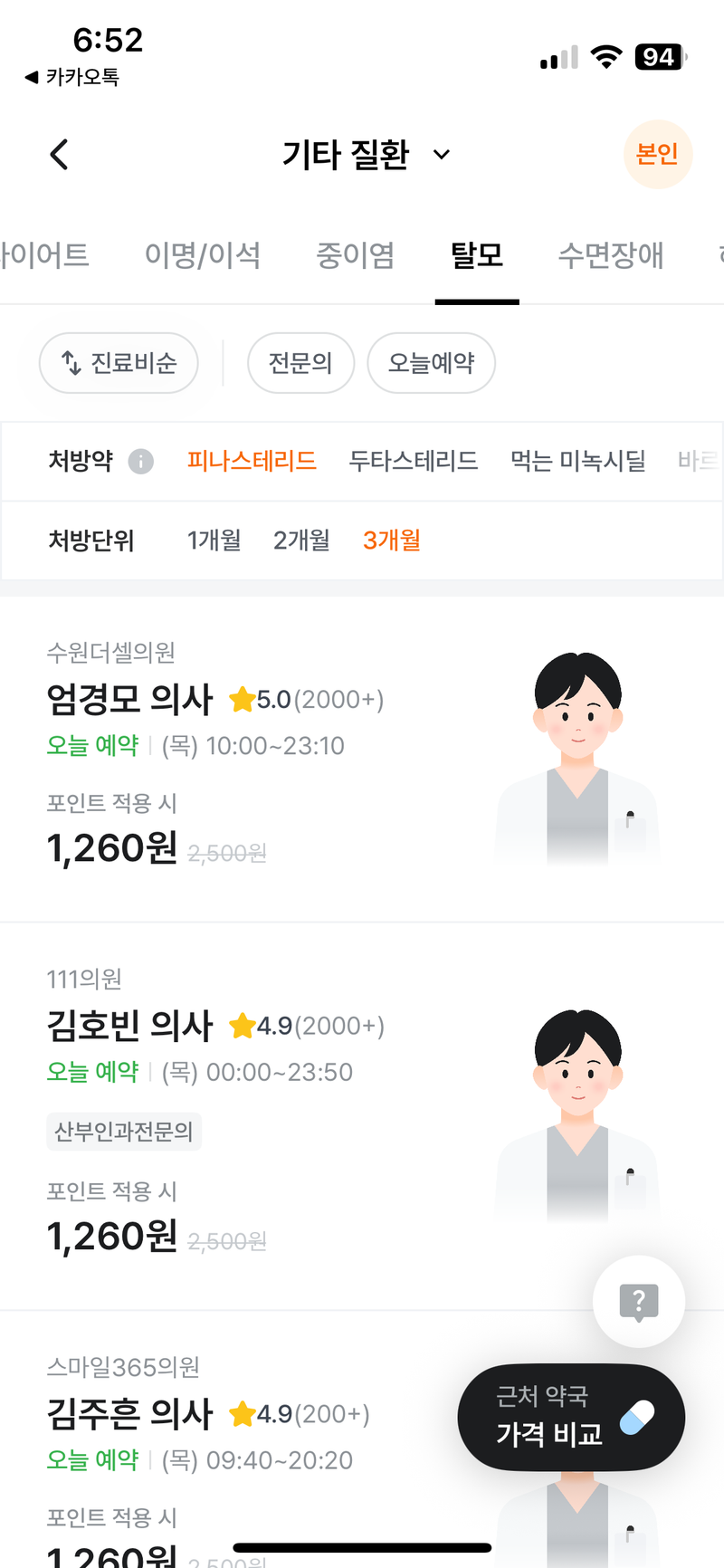 피나 3개월 처방비 1,260원 + 약값 23,400원 성지 찾은거 같습니다