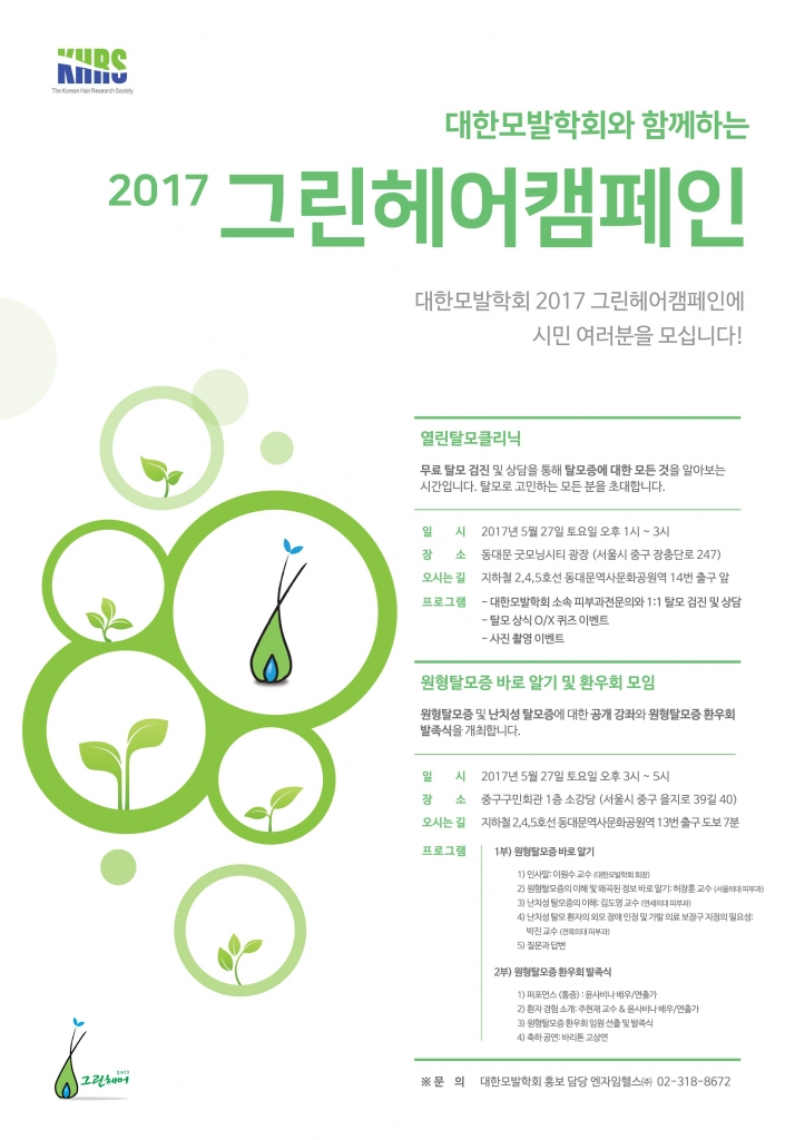 대한모발학회 그린헤어캠페인