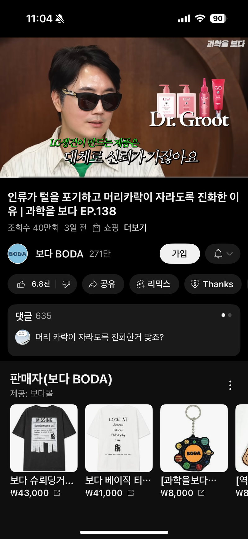 유튜브 보다 채널 MC도 닥터그루트 샴푸 쓰네요