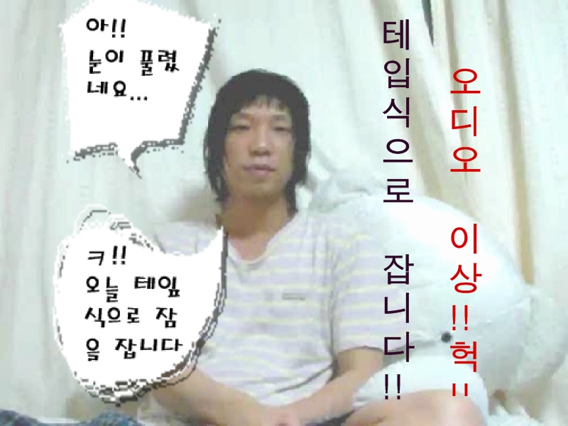 테잎식 착용후 취침과 샴푸(테잎식 1박2일~ㅋㅋ^---^)