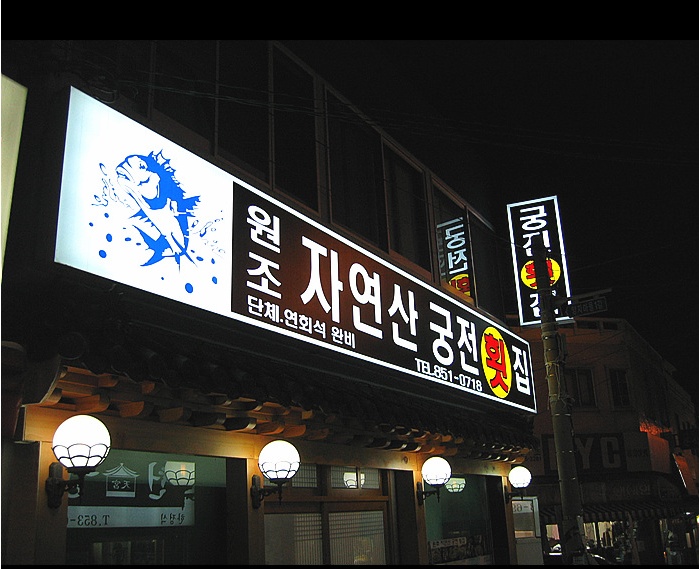 궁전횟집.jpg