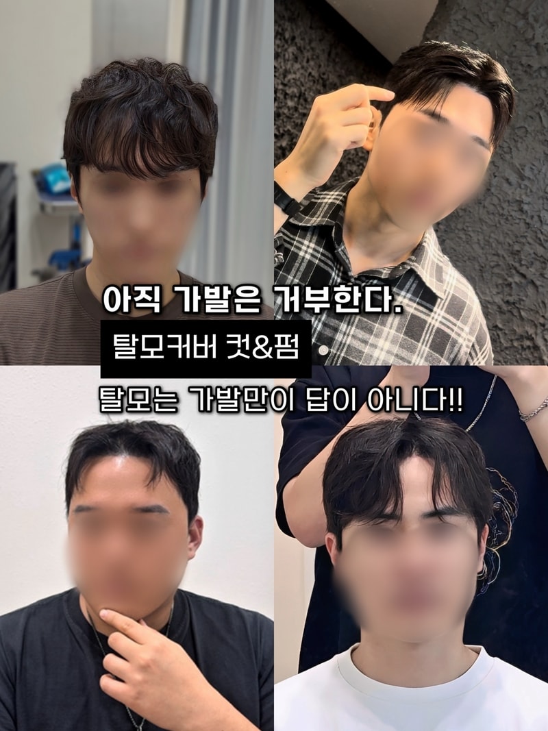 탈모펌도 스타일이다