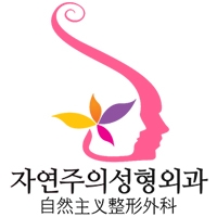 자연주의성형외과의원