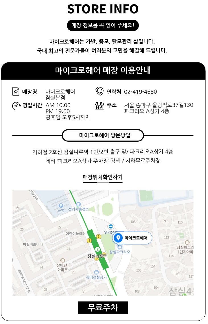 마이크로헤어 잠실본점 오시는길
