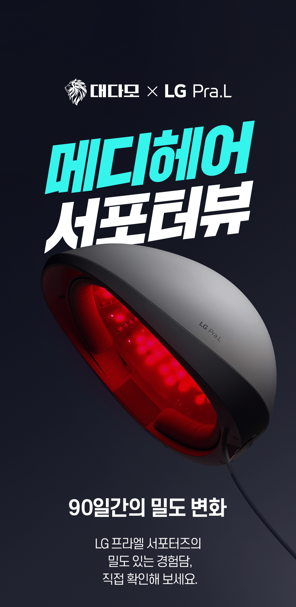 대다모 X LG 프라엘 메디헤어 서포터뷰
