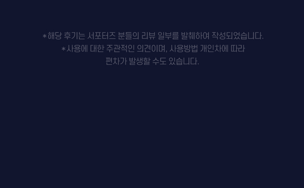 해당 후기는 서포터즈 분들의 리뷰 일부를 발췌하여 작성되었습니다.