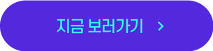 지금 보러가기