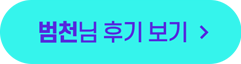 범천님의 후기