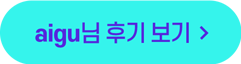 aigu님의 후기